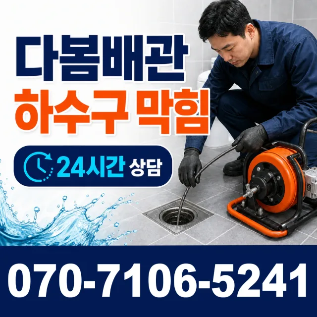 전남광주 신안군 하의면 장병도길 배수구뚫기 상담 이미지 2